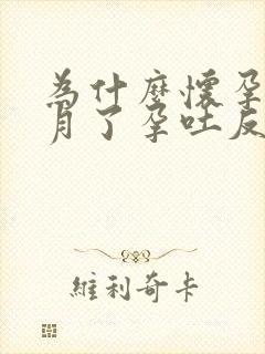 为什么怀孕三个月了孕吐反而加重了?