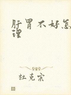 肝胃不好怎么调理