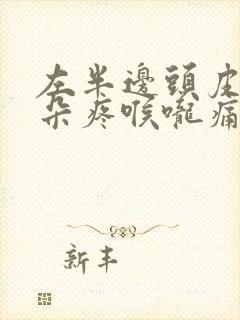 左半边头皮疼耳朵疼喉咙痛