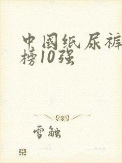 中国纸尿裤排行榜10强