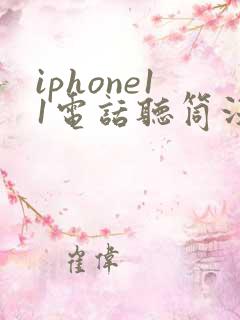 iphone11电话听筒没声音怎么回事