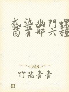 感染幽门螺旋杆菌有哪六种症状