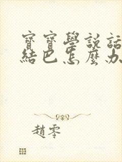 宝宝学说话有点结巴怎么办