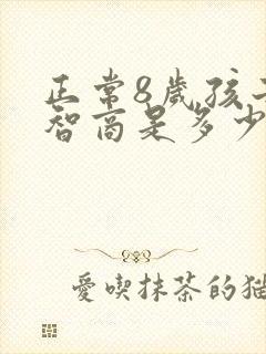 正常8岁孩子的智商是多少