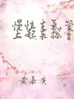 慢性支气管炎早上起来总会咳白痰