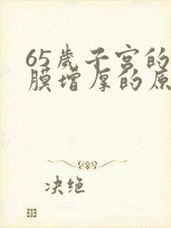 65岁子宫的内膜增厚的原因