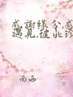 感谢缘分,感恩遇见,彼此珍重