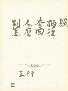 别人夸拍照好看怎么回复