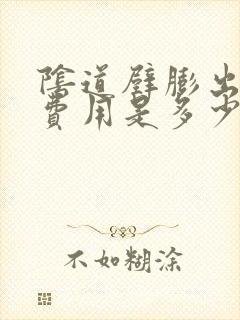 阴道壁膨出手术费用是多少