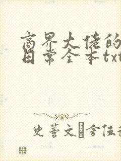 商界大佬的甜妻日常全本txt下载