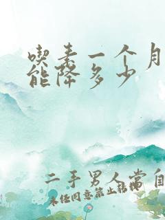 吃素一个月尿酸能降多少