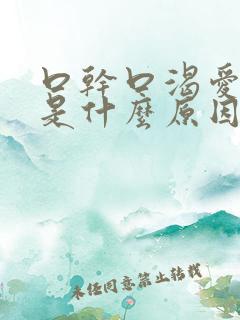 口干口渴爱出汗是什么原因