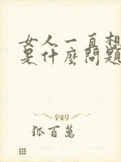 女人一直想要尿是什么问题引起的