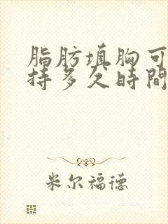 脂肪填胸可以维持多久时间