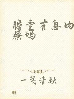 胆囊有息肉要治疗吗