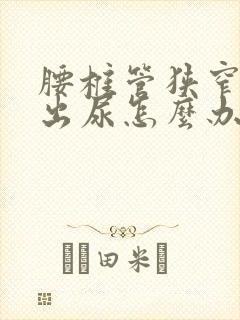 腰椎管狭窄尿不出尿怎么办