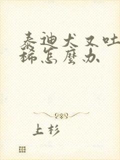 泰迪犬又吐又拉稀怎么办