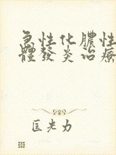 急性化脓性扁桃体发炎治疗