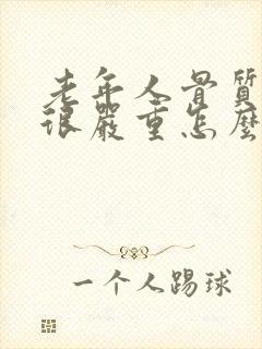 老年人骨质疏松很严重怎么办