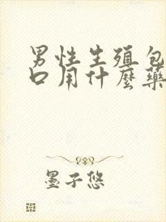 男性生殖包皮裂口用什么药