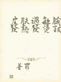 皮肤过敏脸发红发热发烫该怎么办