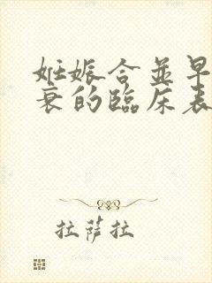 妊娠合并早期心衰的临床表现