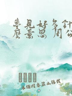 梦见好多针是什么意思 周公解梦