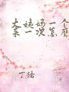 大姨妈一个半月来一次怎么回事