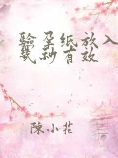 验孕纸放入尿液几秒有效