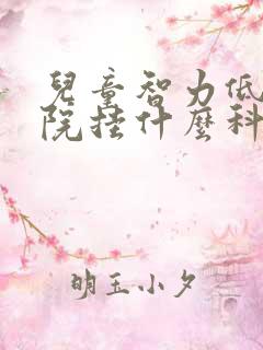 儿童智力低在医院挂什么科