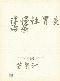 得慢性胃炎如何治疗