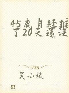 45岁月经推迟了20天还没来