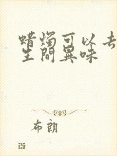 蜡烛可以去除卫生间异味