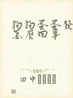 狗狗蛋蛋发红是怎么回事