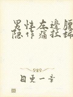 男性左边腹部隐隐作痛拉稀