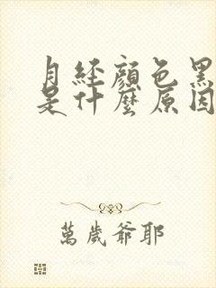 月经颜色黑褐色是什么原因怎么调理