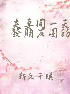 夫妻同一天生日发朋友圈的句子