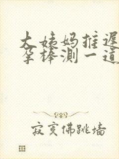 大姨妈推迟用验孕棒测一道杠