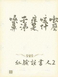 嗓子痒咳嗽流清鼻涕是什么原因