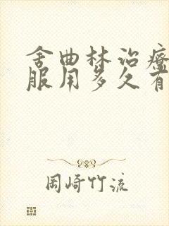 舍曲林治疗早射服用多久有效果