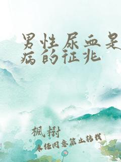 男性尿血是什么病的征兆