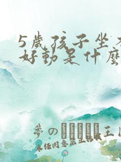 5岁孩子坐不住好动是什么原因