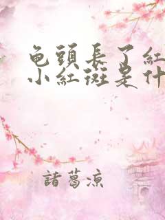 龟头长了红色的小红斑是什么病