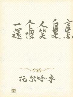 一个人自言自语还傻笑是怎么回事