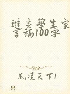 进步学生家长发言稿100字