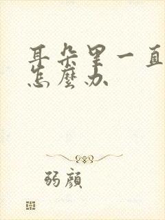 耳朵里一直流脓怎么办