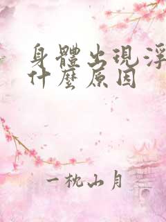 身体出现浮肿是什么原因