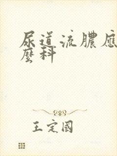 尿道流脓应挂什么科