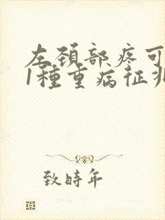 左颈部疼可能是1种重病征兆