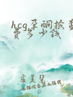hcg孕酮检查费多少钱